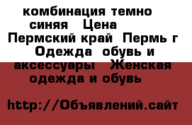 комбинация темно - синяя › Цена ­ 300 - Пермский край, Пермь г. Одежда, обувь и аксессуары » Женская одежда и обувь   
